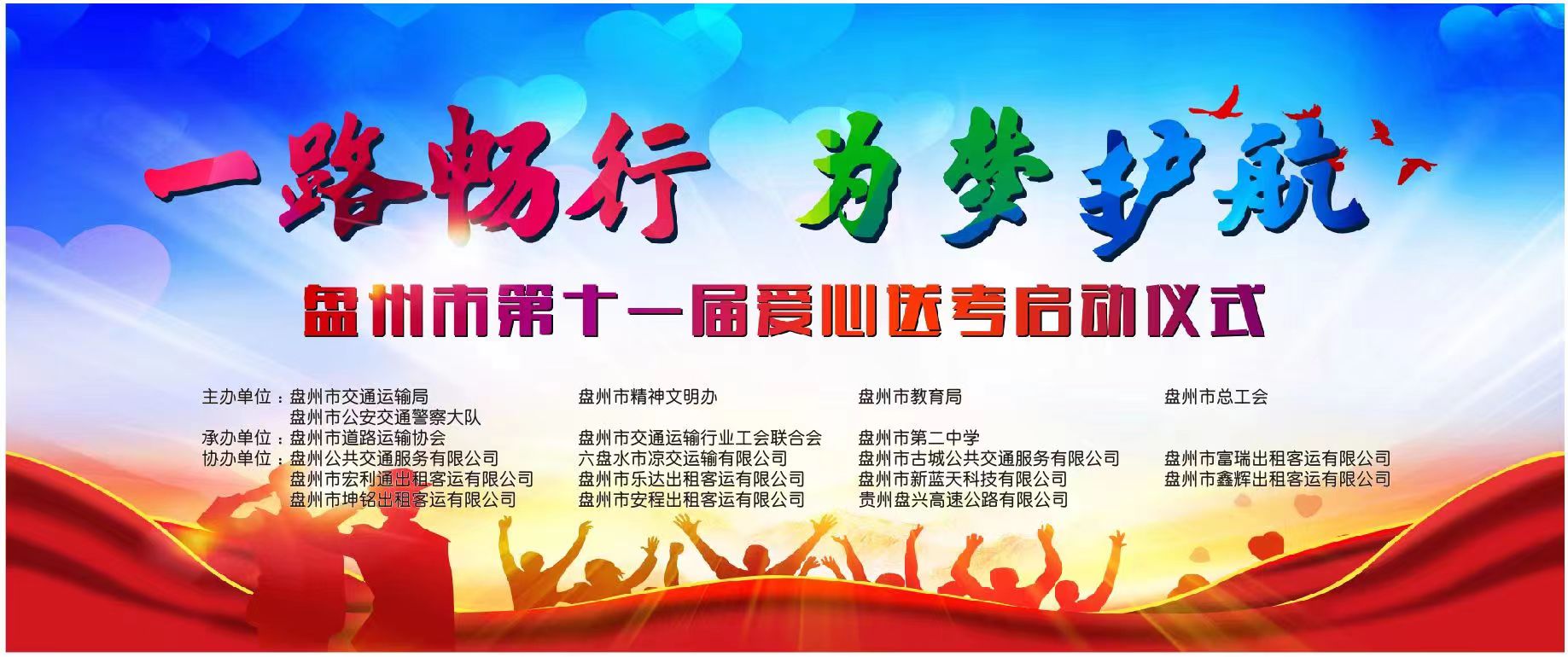 盤州市出租車（網(wǎng)約車）企業(yè)聯(lián)合工會委員會、盤州市交通局、盤州能投科技有限公司聯(lián)合開展“一路暢行·為夢護(hù)航”愛心送考車輛優(yōu)惠充電活動